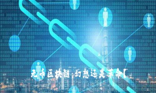 无币区块链：幻想还是革命？