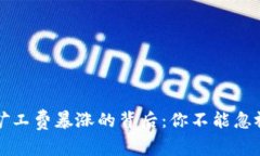 比特币矿工费暴涨的背后：你不能忽视的真相