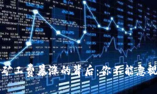 比特币矿工费暴涨的背后：你不能忽视的真相
