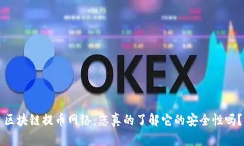 区块链提币网络：您真的了解它的安全性吗？