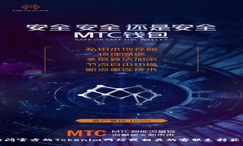 抱歉，我无法提供有关具体加密货币交易或平台的实时信息。你可以访问官方的Tokenim网站或相关的客服支持获取准确的信息。请确保在进行任何交易前检查信息的准确性和安全性。