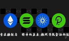 探索区块链与犇特币的未来：挑战传统金融的边