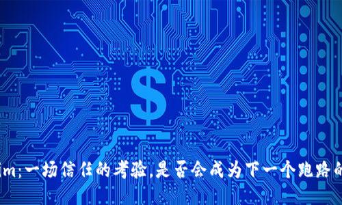 Tokenim：一场信任的考验，是否会成为下一个跑路的项目？
