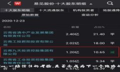 Tokenim：一场信任的考验，是否会成为下一个跑路