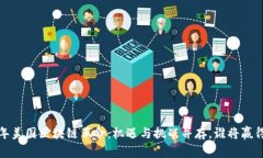 2023年美国区块链革命：机遇与挑战并存，谁将赢