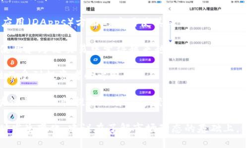 最近比较火的区块链币种包括但不限于以下几种：

1. **比特币（Bitcoin, BTC）**：作为第一个也是最知名的加密货币，比特币依然在市场中占据着主导地位，受到广泛关注和投资。

2. **以太坊（Ethereum, ETH）**：以太坊在智能合约和去中心化应用（DApps）方面的应用使其成为非常抢手的币种，尤其是在去中心化金融（DeFi）和非同质化代币（NFT）领域。

3. **BNB（币安币）**：作为币安交易所的原生币，BNB在交易所的使用和跨链交易中变得越来越受欢迎。

4. **卡尔达诺（Cardano, ADA）**：因其关注可持续性和可扩展性而受到投资者的青睐。

5. **波卡（Polkadot, DOT）**：通过其独特的跨链技术，波卡为区块链互操作性提供了解决方案，也吸引了不少关注。

需要注意的是，加密货币市场波动较大，热门币种的影响力可能随时发生变化。建议在了解市场动态的基础上，谨慎投资。