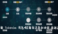 你真的了解 Tokenim 钱包吗？解锁其隐秘功能，超