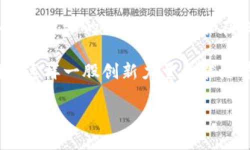 在这个快速变化的世界里，能源和区块链正变得越来越紧密相连。以下的信息将为您提供有关能源区块链的最新动态、趋势和其潜在影响的全面介绍。

什么是能源区块链？

能源区块链是将区块链技术应用于能源领域的一种创新方式。区块链作为一种分布式账本技术，能够实现多方之间的数据透明共享，安全性极高。通过能源区块链，能源的生产、分配和消费都可以被即时和透明地记录，从而降低欺诈的可能性，提升运营效率。

这种技术的优势不仅限于提高数据的透明性和安全性，也包括降低交易成本，加速交易速度。考虑到全球能源市场的复杂性，区块链为简化这些过程提供了新的视角和解决方案。

最新动态及趋势

在能源区块链的应用领域，最近几个月内有多个引人注目的发展。越来越多的公司和机构开始试验和部署区块链解决方案，以便在可再生能源、碳交易和分布式能源资源管理中提高效率。

一个突出例子是某些国家的政府正在试图用区块链重新构造国家电网。例如，某些欧洲国家已经开展了试点项目，通过区块链将电力生产者和消费者直接连接起来。这种模式不仅提高了整体效率，更重要的是能让普通消费者也能参与到可再生能源的交易中来。例如，家庭用户可以把自家多余的太阳能卖给邻居，确实实现了“人人都是发电者”的梦想。

区块链在可再生能源中的应用

随着全球对可再生能源的需求不断增加，区块链技术的应用正变得尤为重要。在许多国家，政府和私营企业正在探索如何使用区块链来跟踪和验证可再生能源的产生与消费。在一些场合，区块链甚至被用来管理和电动汽车的充电网络。

例如，通过在区块链上记录每一笔交易，用户可以确保购买的是经过认证的可再生能源。这种方式不仅增强了消费者对绿色能源的信任，也为绿色投资提供了透明的环境。某些项目甚至在探索利用智能合约自动执行交易，进一步简化过程。

面临的挑战与机遇

虽然能源区块链的发展前景广阔，但仍然面临一些挑战。例如，如何在不同的法律框架下操作、如何确保多个参与方的合规性等，都是需要仔细考虑的问题。此外，区块链的可扩展性和交易速度关于能适应能源市场的高频交易需求也是一个亟待解决的问题。

然而，正如每个挑战背后都潜藏着机遇，区块链在能源领域的发展也让一些新兴公司如雨后春笋般冒出。例如，一些初创公司专门致力于开发区块链平台，支持绿色能源的小型交易市场，以此推动可再生能源的普及。

展望未来

展望未来，区块链有潜力彻底改变我们如何生产、分配和消费能源。为了实现这一目标，合作、技术创新和政策支持无疑是关键。例如，跨国企业与初创公司之间的合作可以促进新技术的快速推广，而政府的政策支持又可以确保相关市场规则的公平和透明。

当然，公众的认知与接受度也不可忽视。教育消费者关于区块链和可再生能源的知识，有助于推动这一新模式的普及。随着用户和行业参与者逐渐认识到区块链的优势，市场对绿色能源解决方案的需求将不断提升。

总结

结合区块链技术和能源领域的努力，不仅是对现有能源市场的一种挑战，更是对未来能源体系的重新定义。在这样的背景下，我们正处于能源转型的十字路口，各种新技术的诞生都有可能在未来形成标志性的变革。

因此，积极关注能源区块链的最新消息，不仅能帮助我们理清现状，更能使我们在未来的变革中占得先机。希望这篇文章能为您提供有价值的洞察，让我们共同期待这样一股创新力量为能源界带来的变化。

破解能源新格局：区块链如何重塑我们的能源未来？