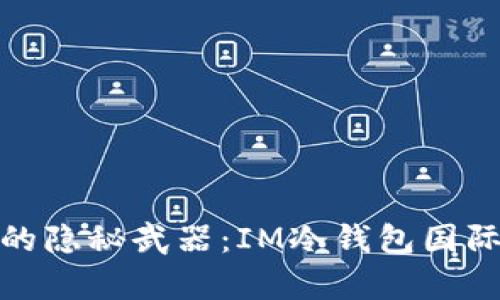 金融风险防护的隐秘武器：IM冷钱包国际版的深度解析