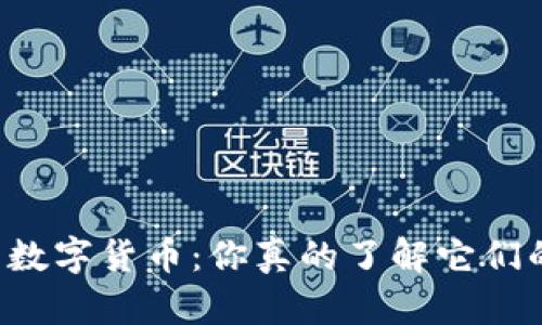 区块链与数字货币：你真的了解它们的关系吗？