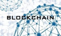 区块链与数字货币：你真的了解它们的关系吗？
