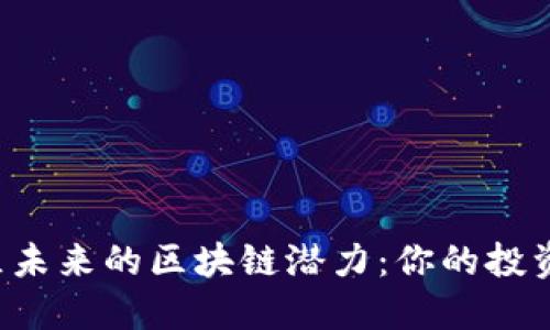 解锁丰泽区未来的区块链潜力：你的投资机会在此！