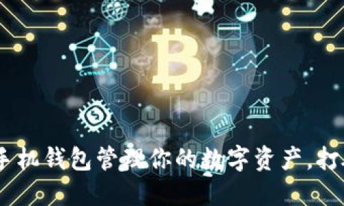 如何通过Tokenim手机钱包管理你的数字资产，打破传统金融的桎梏？