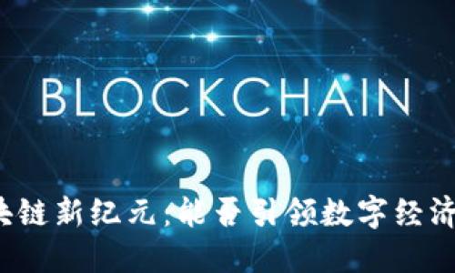 泉州区块链新纪元：能否引领数字经济的未来？
