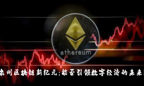 泉州区块链新纪元：能否引领数字经济的未来？