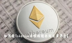 如何将Tokenim币顺利转移到交易平台？