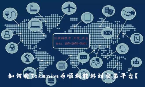 如何将Tokenim币顺利转移到交易平台？