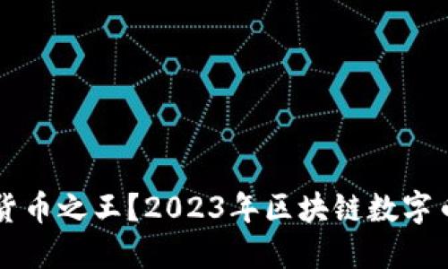 谁才是数字货币之王？2023年区块链数字币排行榜一览