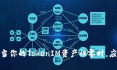 如何逆袭：当你的TokenIM资产归零时，应该怎么办