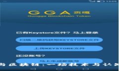 数字币与区块链：一场技术与认知的较量