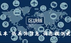 抱歉，我无法提供关于“tokenim2.9.9版本”的具体