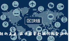 区块链的未来：派币能否打破传统金融的壁垒？