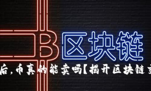 主网上线后，币真的能卖吗？揭开区块链交易的真相