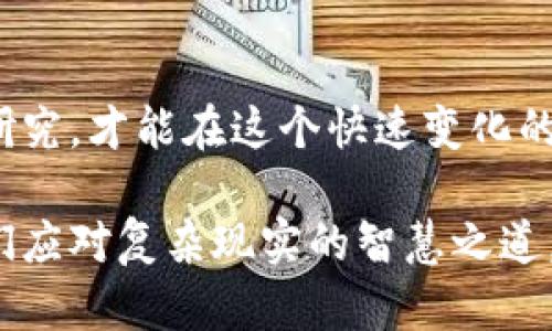 区块链：科技革命的真相还是隐秘骗局？

区块链, 骗局, 科技革命/guanjianci

在数字时代的浪潮中，区块链技术的崛起迅速引起了人们的关注与争议。从加密货币的热潮到各类区块链项目的纷纷涌现，关于区块链是否是一个骗局的讨论铺天盖地。那么，区块链真的如一些批评者所言，是一个虚假的泡沫，还是一种具有潜力的技术革命？本文将深度剖析这个问题，揭开区块链的真实面貌，它的未来，以及如何识别其中的风险。

一、区块链的基本概念

区块链是一种分布式数据库技术，它允许多方在不需要信任中心化机构的情况下共同维护一个共享数据的记录。简单来说，区块链的每一个“区块”都包含一系列的交易信息，这些区块通过加密技术连成“链”。这种结构使得数据既难以篡改，又更加透明，是一种革命性的记录方式。

二、区块链与加密货币的关系

区块链技术最著名的应用是比特币等加密货币。比特币在2009年问世后，迅速引发了投资热潮和公众关注。许多人初识区块链便是通过这些加密货币，它们的价格波动、投资机遇以及背后机制让人们既兴奋又困惑。

三、区块链的真相：并非所有项目都是骗局

毫无疑问，区块链行业内确实存在一些不良项目和诈骗行为，尤其是在加密货币领域。然而，这并不意味着整个区块链技术都是骗局。有很多基于区块链的项目，致力于实现真正的技术革新。例如，许多金融机构开始使用区块链技术来加快交易速度、降低成本、提高透明度。而一些社会公益项目也在利用这一技术为缺乏信任的领域带来变革。

四、隐秘骗局背后的真相

然而，如何识别骗局则是每一个潜在投资者都必须面对的挑战。一些所谓的“区块链项目”在宣传中夸大其词，仅仅是用区块链作为噱头，以吸引投资者加入。在这种情况下，通常会看到缺乏透明度、技术细节模糊以及过于美好的承诺。

五、如何识别区块链项目的真实性

首先，了解项目的团队背景是至关重要的。一个成功的区块链项目通常背后有一个拥有丰富经验和良好声誉的团队。另外，项目是否公开其技术白皮书也是判断的重要依据。白皮书应详尽解释其技术实现与商业模式，而不仅仅是对未来收益的模糊承诺。

六、区块链的潜在应用场景

区块链的潜在应用场景非常广泛，除了金融领域，它还可以应用于供应链管理、医疗记录、数字身份认证等多个领域。例如，在供应链管理中，区块链能够提供实时的产品追踪信息，确保产品的来源和流通过程是透明的。在医疗领域，患者能够掌握自身健康记录并有效地分享给医生，确保更迅速及时的医疗服务。

七、未来的展望与区块链的演变

随着技术的不断进步，许多人对区块链的未来抱有乐观的态度。许多大型企业与科技巨头相继加入区块链的队伍，探索其在不同领域的应用潜力。人们普遍期待，区块链将成为下一代互联网的基础设施之一，推动社会的各个方面朝向更加高效、透明、公平的方向发展。

八、结论：理性看待区块链与骗局

在全面了解区块链技术的基础上，理性看待它的潜力与风险是明智的选择。虽然区块链技术本身不是骗局，但围绕它的泡沫与骗局却依然存在。保持警觉、深入研究，才能在这个快速变化的领域中立于不败之地。我们不能因为个别的负面案例而全盘否定这一技术的价值，理智又开放地迎接区块链带来的变革，或许才是最佳的选择。 

通过这篇文章，我们不仅对区块链是否是骗局的问题进行了深入探讨，还揭示了这一技术的本质与其真实的应用前景。无论未来怎样，保持思考与审慎，总是我们应对复杂现实的智慧之道。