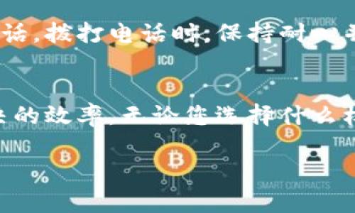 要联系tokenim客服，您可以通过以下几种方式进行沟通：

官方网站联系
首先，您可以访问tokenim的官方网站，通常网站上会提供客服的联系方式。在网站底部或“联系我们”页面，您可以找到客服的邮件地址或在线聊天功能，这样可以直接向客服咨询您的问题。

社交媒体渠道
许多公司会在社交媒体上提供支持，您可以在Twitter、Facebook或LinkedIn等平台上找到tokenim的官方账号。通过私信或者在评论区留言，您可以向他们的客服团队询问问题或获取帮助。

社区论坛与帮助中心
很多加密货币相关的平台都有自己的社区论坛，您可以在这些论坛上浏览其他用户的问题和回复，或者直接发帖求助。此外，tokenim可能会有自己的帮助中心，里面会有常见问题的解答，您可以通过搜索相关关键词找到所需的信息。

电子邮件支持
如果您偏向于通过电子邮件与客服沟通，查找tokenim提供的客服邮箱地址，详细描述您的问题，并附上任何相关的信息，比如账户信息或交易记录，以帮助他们更快地解决您的问题。确保写得，方便客服理解。

电话支持
尽管许多在线平台并不提供电话支持，但如果tokenim有这个选项，您可以在官网上找到他们的客服电话。拨打电话时，保持耐心并尽量清晰地表达您的问题。

总结
在联系tokenim客服之前，建议先准备好相关的信息和问题描述，这样可以减少沟通时间，提高问题解决的效率。无论您选择什么样的联系方式，只要提出问题，并保持积极态度，通常都能获得满意的解决方案。

希望这些信息能帮助到您，祝您顺利联系到客服！