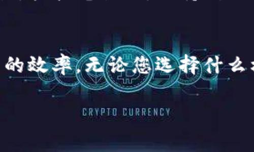 要联系tokenim客服，您可以通过以下几种方式进行沟通：

官方网站联系
首先，您可以访问tokenim的官方网站，通常网站上会提供客服的联系方式。在网站底部或“联系我们”页面，您可以找到客服的邮件地址或在线聊天功能，这样可以直接向客服咨询您的问题。

社交媒体渠道
许多公司会在社交媒体上提供支持，您可以在Twitter、Facebook或LinkedIn等平台上找到tokenim的官方账号。通过私信或者在评论区留言，您可以向他们的客服团队询问问题或获取帮助。

社区论坛与帮助中心
很多加密货币相关的平台都有自己的社区论坛，您可以在这些论坛上浏览其他用户的问题和回复，或者直接发帖求助。此外，tokenim可能会有自己的帮助中心，里面会有常见问题的解答，您可以通过搜索相关关键词找到所需的信息。

电子邮件支持
如果您偏向于通过电子邮件与客服沟通，查找tokenim提供的客服邮箱地址，详细描述您的问题，并附上任何相关的信息，比如账户信息或交易记录，以帮助他们更快地解决您的问题。确保写得，方便客服理解。

电话支持
尽管许多在线平台并不提供电话支持，但如果tokenim有这个选项，您可以在官网上找到他们的客服电话。拨打电话时，保持耐心并尽量清晰地表达您的问题。

总结
在联系tokenim客服之前，建议先准备好相关的信息和问题描述，这样可以减少沟通时间，提高问题解决的效率。无论您选择什么样的联系方式，只要提出问题，并保持积极态度，通常都能获得满意的解决方案。

希望这些信息能帮助到您，祝您顺利联系到客服！