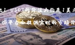 截至我最近的数据更新（2023年10月），USDT（泰达