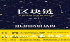 币放在Tokenim上真的安全无忧吗？