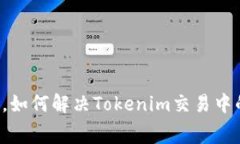 以太坊网络设置障碍，如何解决Tokenim交易中的以