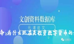 区块链革命：为什么现在是投资数字货币的最佳