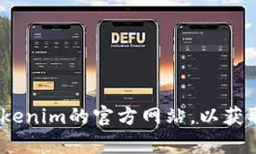 抱歉，您可能需要创建一个Tokenim账户才能使用相关服务。请访问Tokenim的官方网站，以获取有关创建账户的步骤和更多信息。如果您有其他问题，欢迎随时问我！