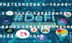   区块链：不仅仅是比特币，如何在各行业中引领