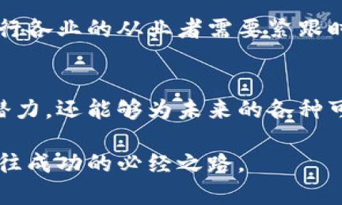   区块链：不仅仅是比特币，如何在各行业中引领变革 / 
 guanjianci 区块链, 数字货币, 行业应用 /guanjianci 

引言：区块链的崛起
在过去的十年中，区块链技术随着比特币的兴起而迅速成为一个热门话题。许多人认为区块链仅仅是比特币及其衍生品的基础，但事实远非如此。区块链作为一种分布式账本技术，正以其独特的特性和优点，深刻改变着多个行业的运作方式。这篇文章将深入探讨区块链如何超越数字货币的范畴，在金融、医疗、供应链等领域引领一场变革。

区块链的基本原理
在了解区块链应用之前，我们需要首先深入一些基本概念。区块链是一种通过网络节点共同维护的数字化记录，所有的数据以“区块”的形式存储，每个区块包含一系列交易信息，并且通过密码学方法与前一个区块相连，形成一个链条。这种结构不仅保证了数据的安全性与完整性，还实现了去中心化，使得所有参与者能够对数据进行共同管理和验证。

金融行业的转型
金融行业是区块链技术应用最为广泛的领域之一。传统金融系统通常依赖中心化的机构进行交易清算与验证，而区块链则通过智能合约的方式，实现自动化和透明化的交易流程。例如，通过区块链平台，用户可以直接进行跨境支付，省去中介费用和时间，从而显著提升交易效率。同时，区块链技术的透明性使得每一笔交易都能够被审计，降低了欺诈风险。

此外，各大银行和金融机构也在探索如何利用区块链技术提升现有业务的效率，甚至是打造全新的金融产品。比如，通过发放基于区块链的数字资产，金融机构可以创建新的融资渠道，为中小企业和个人提供更多的融资选择。

医疗行业的变革
在医疗行业，区块链能够帮助解决许多亟需解决的问题，如病历共享、药品溯源以及医疗数据的安全存储等。借助区块链技术，医生可以安全地共享患者的病历数据，避免重复检查，提高诊疗效率。同时，患者也可以控制自己的数据，选择与哪些机构共享，从而增加了对个人信息的掌控感。

另外，药品的溯源也是区块链在医疗领域的重要应用。通过对每一款药品生成独特的区块链记录，可以有效防止假药流入市场，增强消费者的信任感。这样的应用不仅能够保护患者的生命安全，还对医疗行业的整体信誉产生积极影响。

供应链管理的透明化
区块链在供应链管理中的应用正逐渐得到重视。在传统供应链中，各个环节的信息孤岛问题导致了诸多挑战，如信息不透明、效率低下、以及难以追踪产品的来源等。然而，通过利用区块链，所有参与者都能够对供应链过程进行实时监控，确保数据的准确性和透明性。

例如，制造商可以通过区块链记录每一步生产过程，从原材料采购到成品出厂，使得消费者可以追溯到每一个环节，增加了对品牌的信任。此外，供应链中的每一个参与者都可以实时获取信息，有效降低了延误风险和成本。

法律法规与区块链
虽然区块链技术在各个行业都有着极大的潜力，但我们也无法忽视其所带来的法律和监管挑战。各国政府和监管机构正在努力制定适应区块链的法律框架，以确保技术应用的合规性和安全性。例如，如何管理数据隐私、知识产权、智能合约的法律约束以及如何有效监控金融交易等问题，都是当前亟待解决的法律难题。

此外，不同国家对于区块链技术的接受程度差异很大，部分国家甚至对加密货币和区块链持反对态度。因此，行业参与者需要密切关注各国家和地区的政策变化，以便及时调整策略，保持与时俱进。

未来展望：区块链的无限可能
展望未来，随着技术的不断进步和普及，区块链将在更多领域展现出其潜力。从公益项目到投票系统，再到身份认证和数字版权保护，区块链的应用场景几乎涵盖了生活的方方面面。而一个更加去中心化和透明化的社会正在向我们走来，这不仅会改变商业模式，也将影响我们的生活方式。

此外，随着更多的初创企业和大型技术公司投入到区块链的研发中，未来可能会出现更多创新性的应用。这将大大推动区块链技术的成熟与发展。在这个过程中，各行各业的从业者需要紧跟时代步伐，积极学习和适应这一新兴技术，以便在竞争激烈的市场中立于不败之地。

结语：拥抱变革，勇于挑战
总之，区块链技术绝不仅仅是比特币所代表的数字货币，它更是一场跨行业的技术变革。通过深入了解区块链的应用与挑战，我们不仅能够更好地理解这一技术的潜力，还能够为未来的各种可能性做好准备。在这个瞬息万变的时代，勇于挑战、善于创新，将是每个行业不得不面对的生存之道。

希望这篇文章能够帮助你更好地理解区块链及其在各行各业中的应用，并激发你对未来的思考与探索。在这个快速发展的科技时代，抓住机遇、拥抱变革，将会是通往成功的必经之路。