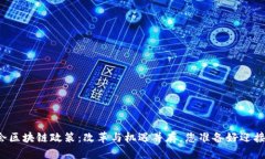 香港证监会区块链政策：改革与机遇并存，您准
