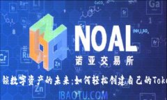 解锁数字资产的未来：如何轻松创建自己的Toke