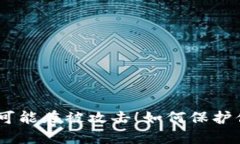 你的Tokenim钱包可能在被攻击！如何保护你的资产