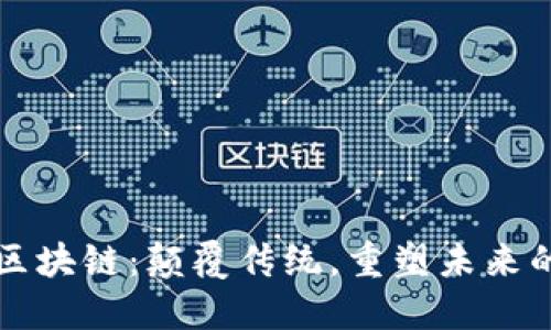 海南区块链：颠覆传统，重塑未来的蓝图