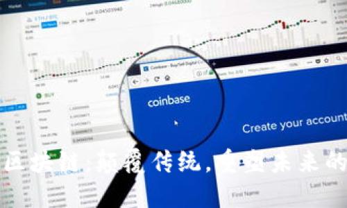 海南区块链：颠覆传统，重塑未来的蓝图