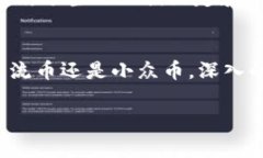 持有代币（token）时，选择上架的币种是一个非常