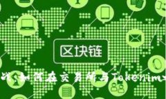 代币互转的挑战：如何在交易所与Tokenim之间无缝