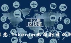 苹果6用户注意：Tokenim无法打开的终极解决方案