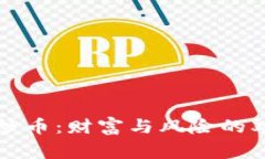 区块链炒币：财富与风险的双面故事