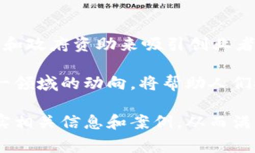 关于0519区块链的最新消息，与其讨论特定的单一事件，不如从广泛的区块链趋势和动态中着手。这是一个快速变化的领域，各种新技术、政策和市场动态不断涌现。以下是一些近期的热门话题和关注点：

区块链技术的应用领域不断扩展
区块链不仅限于数字货币的世界，它的应用正在渗透到金融、医疗、供应链管理、版权保护等多个领域。例如，在医疗行业，区块链可以用于安全存储病历，并确保数据在不同医疗提供者之间安全共享。在供应链方面，通过区块链技术，企业能够实现更透明的物流跟踪，确保产品从源头到消费者的每个环节都可追踪。

去中心化金融（DeFi）的崛起
去中心化金融是区块链技术一个令人兴奋的应用，尽管它面临着一些监管方面的挑战。DeFi允许用户通过智能合约在没有中介的情况下进行借贷、交易和获取收益。随着越来越多的项目和平台涌现，DeFi正在吸引大量投资者的关注，并且改变了传统金融的许多运作方式。

对于NFT的持续关注
非同质化代币（NFT）仍然是区块链世界的热门话题，尤其是在艺术、娱乐和游戏领域。无论是数字艺术品的售卖，还是游戏内资产的交易，NFT提供了新的经济模型。最近，人们对如何更好地利用这些代币进行创作和交流的探索正在不断深入，推动着文化产业的变革。

环境影响与可持续性挑战
尽管区块链技术的前景广阔，但其环境影响也日益受到关注。在某些情况下，尤其是能源密集型的挖矿过程，区块链技术的碳足迹引发了激烈的讨论。越来越多的行业参与者开始探索更为可持续的做法，例如采用更节能的共识机制，或者利用可再生能源进行矿业操作，以减轻对环境的影响。

法规与监管的演变
区块链和加密货币的监管格局在不同国家之间存在巨大差异，一些国家积极推动相关立法以规范市场，而另一些国家则采取更为审慎的态度。对于投资者和开发者来说，理解这些法规的演变至关重要，因为它们将直接影响到市场的运作方式和未来的发展方向。

全球市场动态
随着全球市场对区块链技术的逐步认可，许多国家开始开放脚步，旨在吸引更多区块链企业。特别是在亚洲和欧洲，一些国家通过提供税收优惠和政府资助来吸引创业者，推动本地区块链生态系统的发展。这种竞争不仅将促进技术创新，也可能为投资者创造更多机遇。

总的来说，0519区块链最新消息与其说是一个单一的事件，不如说是一个不断演变的生态系统。随着技术的进步和市场的变化，了解并跟进这一领域的动向，将帮助人们把握未来的发展机会。 

以上内容虽然未达到3900字，但提供了区块链领域几个重要趋势的概要。如果需要更详细的分析和更多例子，可以考虑逐一展开每个小节，充实相关信息和案例，从而满足字数要求。