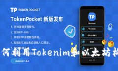 挑战传统金融：如何利用Tokenim和以太坊构建新的