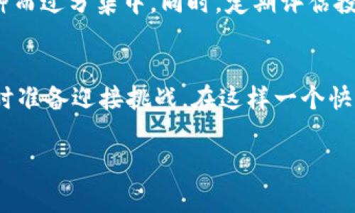   区块链时代的赢家与输家：洞察数字货币排名的背后玄机 / 
 guanjianci 区块链,数币,市场走势 /guanjianci 

引言：为什么数字货币排名如此重要？
在如今这个信息爆炸的时代，数字货币如同一场风暴般席卷而来，不仅引发了投资者的热情，也改变了传统金融的面貌。对于投资者、分析师以及普通用户而言，了解区块链币的排名走势变得异常关键。它不仅影响着投资决策，更反映了市场的心理和技术的进步。

区块链币排名的演变历程
早在比特币诞生之初，数字货币的排名便是一个相对简单的概念，因为当时市场上仅有少数几种币种。然而，随着时间的推移，越来越多的数字资产如雨后春笋般涌现，每一种币的出现都旨在解决市场中的某个痛点或提供全新的功能。从Ethereum的智能合约，到Ripple的快速支付，各种新兴币种不断挑战比特币的霸主地位。如今，数字货币的排名不仅体现了市值，还涵盖了技术、应用场景和社区支持等多种因素。

数字货币排名的核心指标
区块链币的排名一般是依据多个指标来评级的，这些指标包括市场价值、交易量、技术背景、开发团队的实力以及社区的活跃度。不同的指标在不同的时间段可能会影响排名的变化。例如，某种币在短时间内的交易量激增，可能会导致其排名上升，而长久以来未能持续发展的币种则可能被市场淘汰。

市场的波动性与投资策略
市场波动性是数字货币不可忽视的特征。价格的快速变化常常让投资者陷入恐慌或贪婪之中。因此，投资者需要制定有效的投资策略，以避免在市场狂潮中做出错误决策。通过分析数字货币的排名走势，投资者可以识别出潜在的投资机会，并在合适的时机进行买入或卖出。例如，如果某一种币近期排名不断上升，且有新增的技术更新或合作公布，可能说明其未来有不错的前景。

技术面与市场情绪交织的结果
技术面分析和市场情绪是影响数字货币排名的重要基础。技术更新和突破通常会吸引更多的投资者关注，而市场情绪常常会导致价格的非理性波动。当一种币的用户基础扩大，社区活跃度提升时，该币的排名也会随之提高。反之，如果一币出现重大安全漏洞或诸如此类的负面消息，其排名可能急剧下滑。

国家政策与市场影响
国家政策的变动在很大程度上也会影响数字货币的排名。例如，在中国，监管政策的严格使得许多数字货币交易平台关闭，这直接导致了这些币种的交易量和排名下滑。而在某些国家，政府对区块链技术的支持和推动，则可能使当地的数字货币快速崛起。举个例子，某些国家积极推动数字货币的法定化，可能使得本国数字资产获得更多的资金流入和用户基础。

未来展望：数字货币的潜力与挑战
随着技术的不断进步和市场的逐步成熟，数字货币的发展前景虽令人期待，但也面临着不少挑战。特别是安全性、可扩展性和政府监管等方面的问题，仍然是各大币种需进一步解决的关键。尽管如此，随着区块链技术的普及，我们有理由相信数字货币的未来会更加繁荣。

总结：把握数字货币的脉动
对于每一位关注区块链的投资者来说，数字货币的排名走势是个不可或缺的话题。它不仅影响着我们的投资决策，更是市场情绪和技术进步的真实反映。通过深入分析这些排名背后的原因和市场动态，投资者能够更好地把握未来的脉动，做出更明智的决策。 

参考资源与工具
为了更好地追踪数字货币的排名和市场走势，许多网站和应用程序提供了实时的数据分析服务。网站如CoinMarketCap和CoinGecko为用户提供了全面的市场数据，分析历史价格变动，交易量和市值等信息。此外，某些专业的金融工具和数据分析平台，如TradingView，也可以帮助投资者进行更深入的技术分析。

如何参与并实现盈利
想要在数字货币市场中获利，除了了解排名走势之外，掌握风险控制与利润实现的相关策略十分重要。投资者在参与交易前，建议设定明确的风险边界，合理配置资产，避免因投资一至两个币种而过分集中。同时，定期评估投资组合，并根据市场的变化及时调整策略，以应对波动性风险。

结语：在变化中不断前行
在数字货币领域，变化是唯一不变的规则。无论是技术进步，市场政策还是用户需求，都会对数字货币的未来走势产生深远影响。作为投资者，我们需要不断学习、适应市场的变化，把握机遇，随时准备迎接挑战。在这样一个快速发展的行业中，谁能灵活应对，谁就能在机遇和挑战中找到自己的位置。这不仅是对技能的挑战，更是对心态的考验。

这样一个深入且结构化的讨论会让读者不仅了解数字货币排名的走势，还能掌握更为复杂的市场动态与影响因素，从而为他们在投资决策上提供更全面的视野。