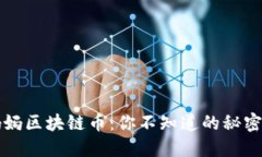 阿里妈妈区块链币：你不知道的秘密与挑战